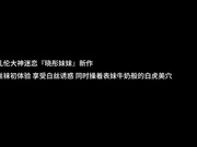 兄妹乱伦 巨屌哥哥无套内射白虎妹妹