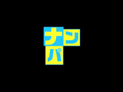 [NAPS-008] ナンパ即パコ08 ひとりで買い物に来ていたギャル系だけど真面目な感じのFカップの専門学校生をバレなきゃ大丈夫とナンパして即ハメ！ - 1of5