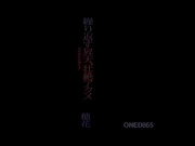 【破解】ONED-865 ギリギリモザイク 繰り返す昇天、壮絶アクメ。 穂花 - 1of5