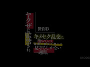 DSOD-037 ヤクザに監禁され、キメセク乱交に堕ちていく華奢な彼女を信じて見守るしかない一週間。 笹倉彩 - 1of5