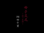 [BKD-303] 母子交尾【駒ヶ岳路】 翔田千里 - 1of5